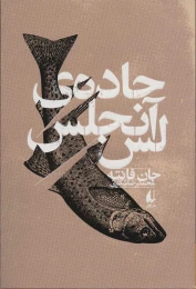 کتاب جاده ی لس آنجلس - front