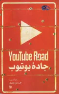 کتاب جاده یوتیوب - تصویر 1