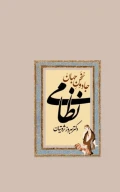 کتاب جادو سخن جهان نظامی - تصویر 1