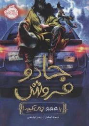 کتاب جادو فروش 1 با 555 تماس بگیرید - front