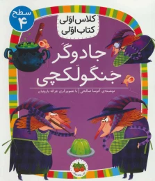 کتاب جادوگر جنگولکچی - front