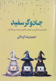 کتاب جادوگر سفید - front