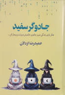 کتاب جادوگر سفید - تصویر 1