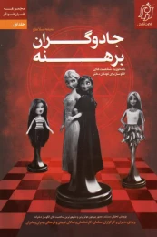 کتاب جادوگران برهنه
