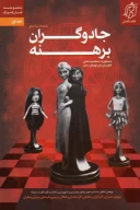 کتاب جادوگران برهنه - تصویر 1