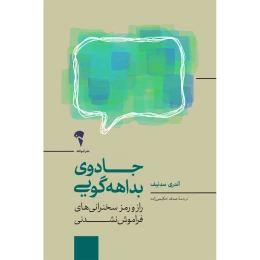 کتاب جادوی بداهه گویی - front