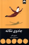 کتاب جادوی تکانه - تصویر 1