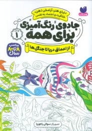 کتاب جادوی رنگ آمیزی برای همه 1 از اعماق دریا تا جنگل ها - front