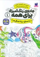 کتاب رنگ‌آمیزی از اعماق دریا تا جنگل‌ها - تصویر 1
