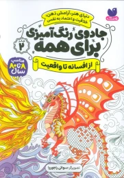 کتاب جادوی رنگ آمیزی برای همه 2 از افسانه تا واقعیت - front