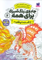 کتاب رنگ‌آمیزی از افسانه تا واقعیت - تصویر 1