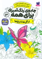 کتاب رنگ‌آمیزی از گل‌ها تا باغ‌ها - تصویر 1