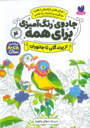 کتاب جادوی رنگ آمیزی برای همه 4 از پرندگان تا جانوران - front