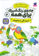 کتاب رنگ‌آمیزی از پرندگان تا جانوران - تصویر 1