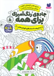 کتاب جادوی رنگ آمیزی برای همه 5 از طبیعت تا ماندالای الهام بخش - front