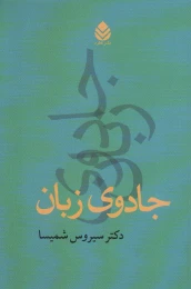 کتاب جادوی زبان - front