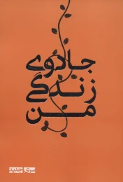 کتاب جادوی زندگی من - front