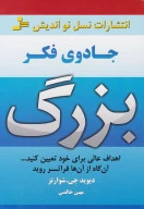کتاب جادوی فکر بزرگ - تصویر 1