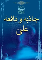 کتاب جاذبه و دافعه علی (علیه السلام) - تصویر 1