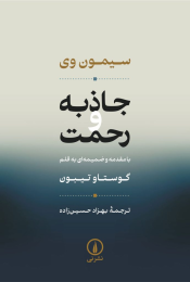 کتاب جاذبه و رحمت