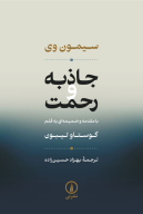 کتاب جاذبه و رحمت - تصویر 1