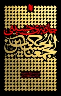کتاب جاذبه حسینی - تصویر 1
