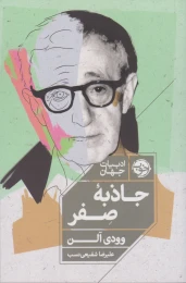 کتاب جاذبه ی صفر - front