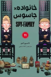 کتاب جاسوس x خانواده (11) - front