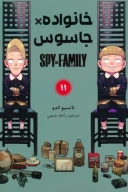 کتاب جاسوس x خانواده - تصویر 1