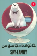 کتاب جاسوس x خانواده - تصویر 1