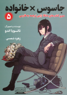 کتاب جاسوس x خانواده - تصویر 1