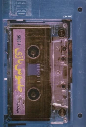 کتاب جاسوس بازی 3 - front