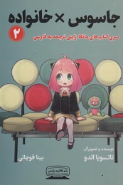 کتاب جاسوس × خانواده (2)