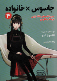 کتاب جاسوس × خانواده 3 - front