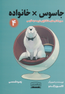 کتاب جاسوس ×خانواده - تصویر 1