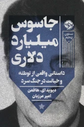 کتاب جاسوس میلیارد دلاری - front