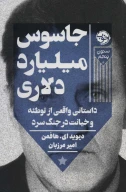 کتاب جاسوس میلیارد دلاری - تصویر 1