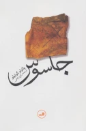 کتاب جاسوس - تصویر 1