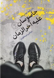 کتاب جاسوسان علیه آخرالزمان