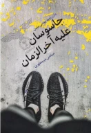 کتاب جاسوسان علیه آخرالزمان - تصویر 1