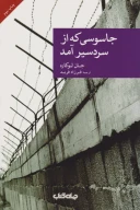 کتاب جاسوسی که از سردسیر آمد - تصویر 1