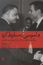 کتاب جاسوسی که سقوط کرد - front