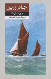 کتاب جام زرین - front