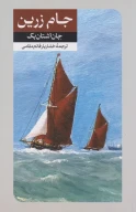 کتاب جام زرین - تصویر 1
