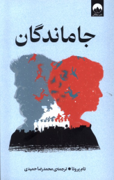 کتاب جاماندگان - front