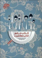 کتاب جامع آداب معاشرت - تصویر 1