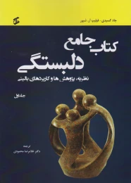 کتاب جامع دلبستگی (سه جلدی) - front