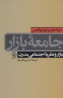کتاب جامعه بازار - تصویر 1