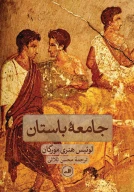 کتاب جامعه باستان - تصویر 1