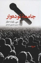 کتاب جامعه توده وار - front